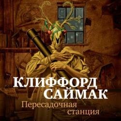 Пересадочная станция (Аудиокнига)