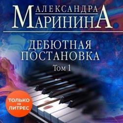 Дебютная постановка. Том 1 (Аудиокнига)