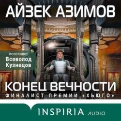 Конец вечности (Аудиокнига) декламатор Кузнецов Всеволод