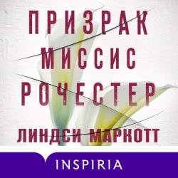 Призрак миссис Рочестер (Аудиокнига)