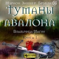 Туманы Авалона. Книга 1. Владычица магии (Аудиокнига)