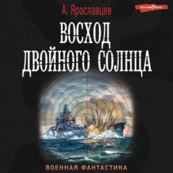 Восход двойного солнца (Аудиокнига)