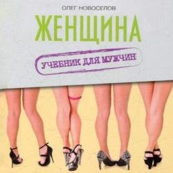 Женщина. Учебник для мужчин (Аудиокнига)