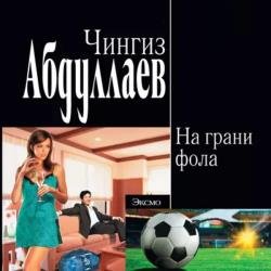 Дронго: На грани фола (Аудиокнига)