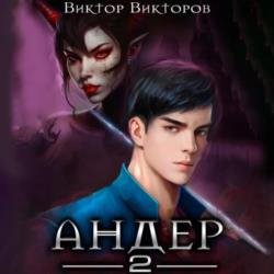 Андер. Книга 2 (Аудиокнига)