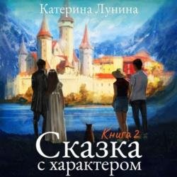 Сказка с характером. Книга 2 (Аудиокнига)