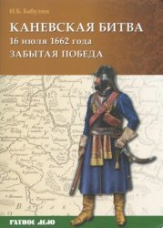 Каневская битва 16 июля 1662 года. Забытая победа