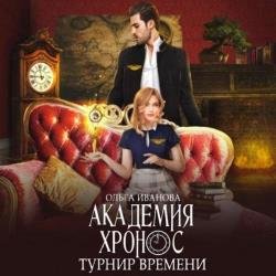 Академия Хронос. Турнир Времени (Аудиокнига)