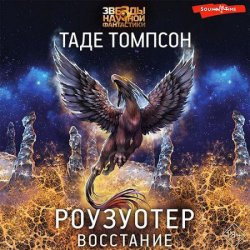 Роузуотер. Восстание (Аудиокнига)