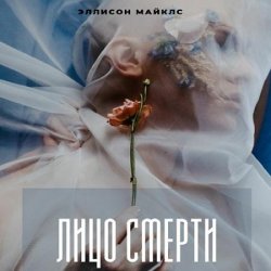 Лицо смерти (Аудиокнига)