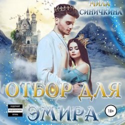 Отбор для эмира (Аудиокнига)