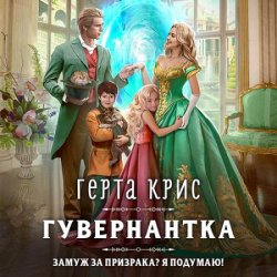 Гувернантка (Аудиокнига)