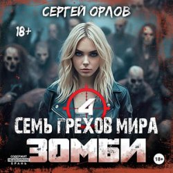 Семь грехов мира ЗОМБИ 4 (Аудиокнига)