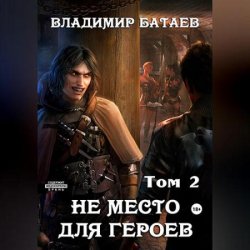 Не место для героев. Том 2 (Аудиокнига)