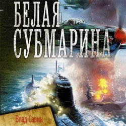 Белая субмарина (Аудиокнига)