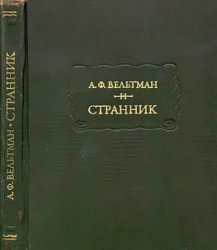 Вельтман А. Странник