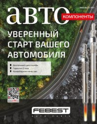 Автокомпоненты №3 2023