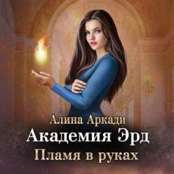 Академия Эрд. Пламя в руках (Аудиокнига)