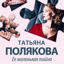 Ее маленькая тайна (Аудиокнига) декламатор Бабкова Екатерина