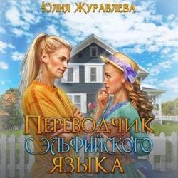 Переводчик с эльфийского языка (Аудиокнига)