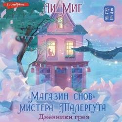 «Магазин снов» мистера Талергута. Дневники грез (Аудиокнига)