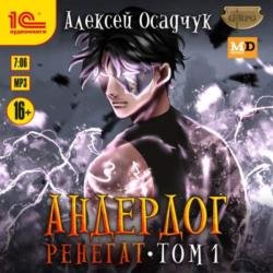 Андердог. Ренегат. Том 1 (Аудиокнига)