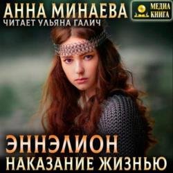 Наказание жизнью (Аудиокнига)