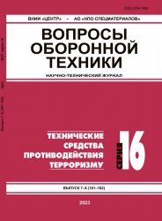 Вопросы оборонной техники №7-8 2023