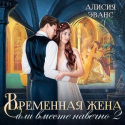 Временная жена, или Вместе навечно (Аудиокнига)