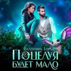 Поцелуя будет мало (Аудиокнига)