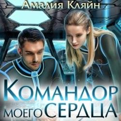 Командор моего сердца (Аудиокнига)