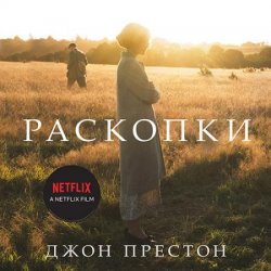 Раскопки (Аудиокнига)