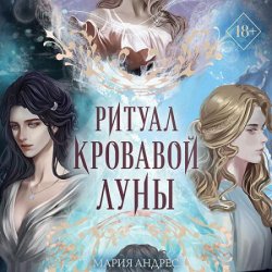 Ритуал Кровавой Луны (Аудиокнига)