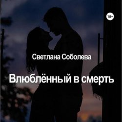 Влюблённый в Смерть (Аудиокнига)