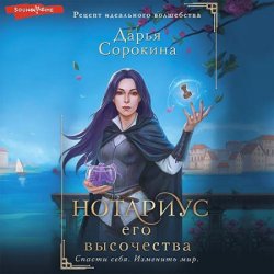 Нотариус его высочества (Аудиокнига)