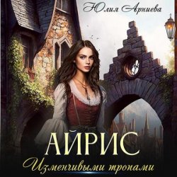 Айрис. Изменчивыми тропами (Аудиокнига)