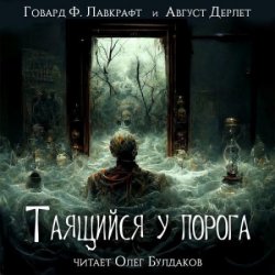 Таящийся у порога (Аудиокнига) читает О.Булдаков