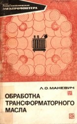 Обработка трансформаторного масла