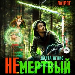 Не мертвый (Аудиокнига)