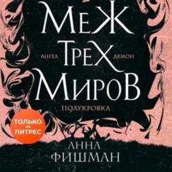 Меж трех миров. Том 1 (Аудиокнига)