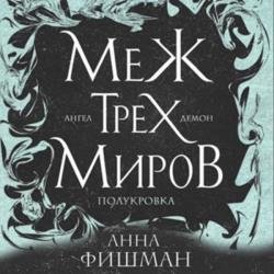 Меж трех миров. Том 2 (Аудиокнига)