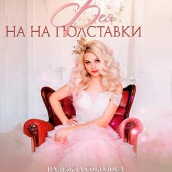 Фея на полставки (Аудиокнига)