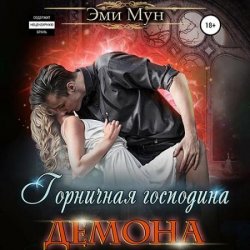 Горничная господина Демона (Аудиокнига)