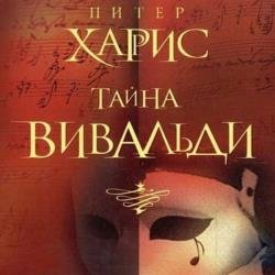 Тайна Вивальди (Аудиокнига)