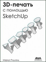 3D-печать с помощью SketchUp