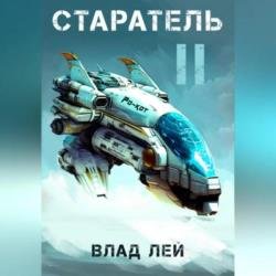 Старатель 2 (Аудиокнига)