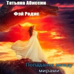 Попаданка между мирами (Аудиокнига)