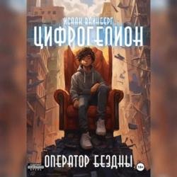 Цифрогелион: Оператор Бездны (Аудиокнига)