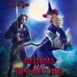 Ведьма по профессии (Аудиокнига)