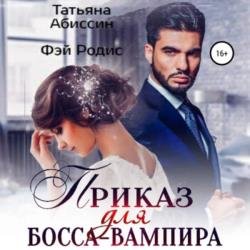 Приказ для босса-вампира (Аудиокнига)